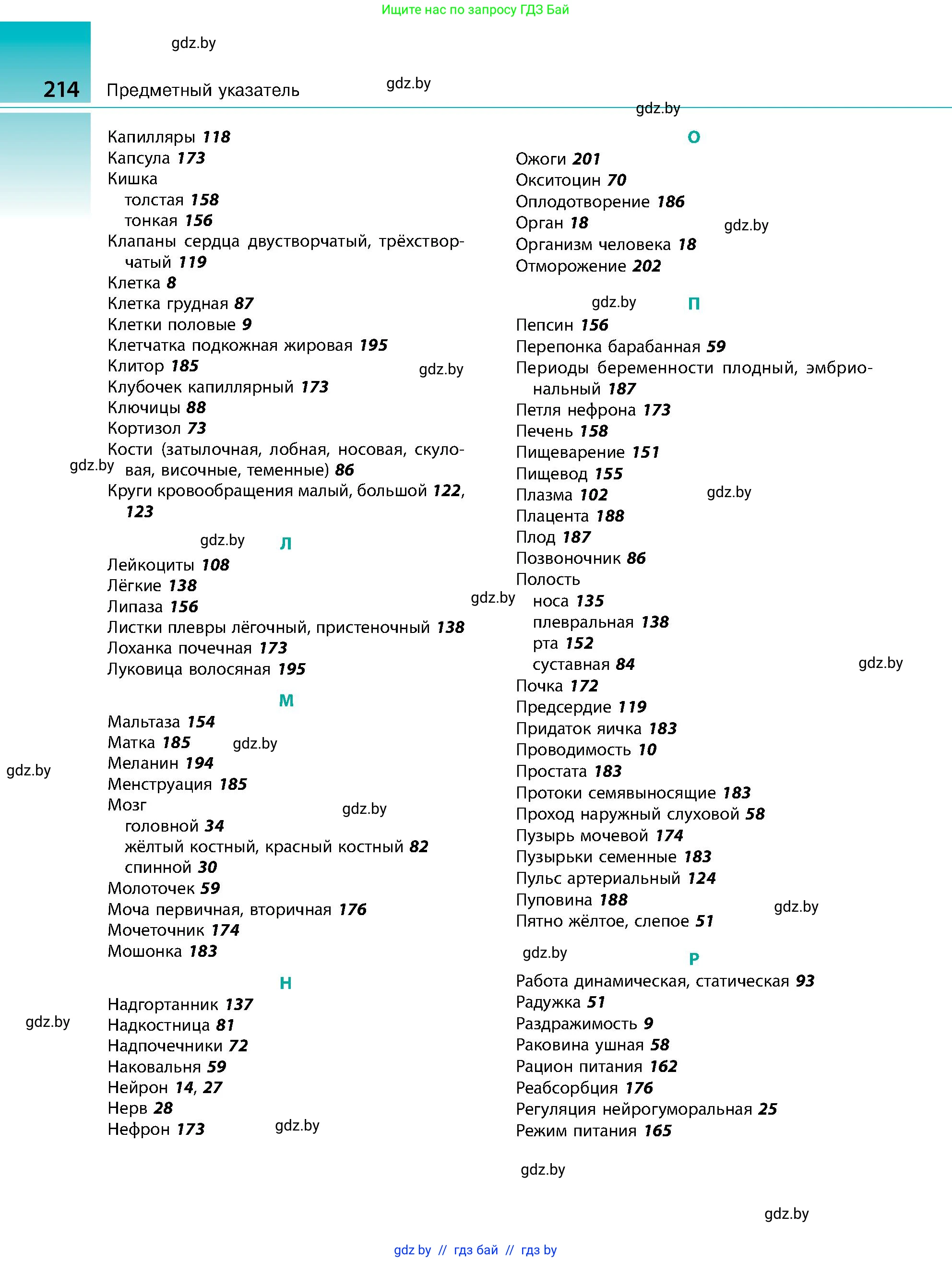 Биология, 9 класс Учебник, авторы: Борисов Олег Леонидович, Антипенко Алеся Анатольевна, Рогожников Олег Николаевич, издательство Адукацыя i выхаванне, Минск, 2025, бирюзового цвета, страница 214