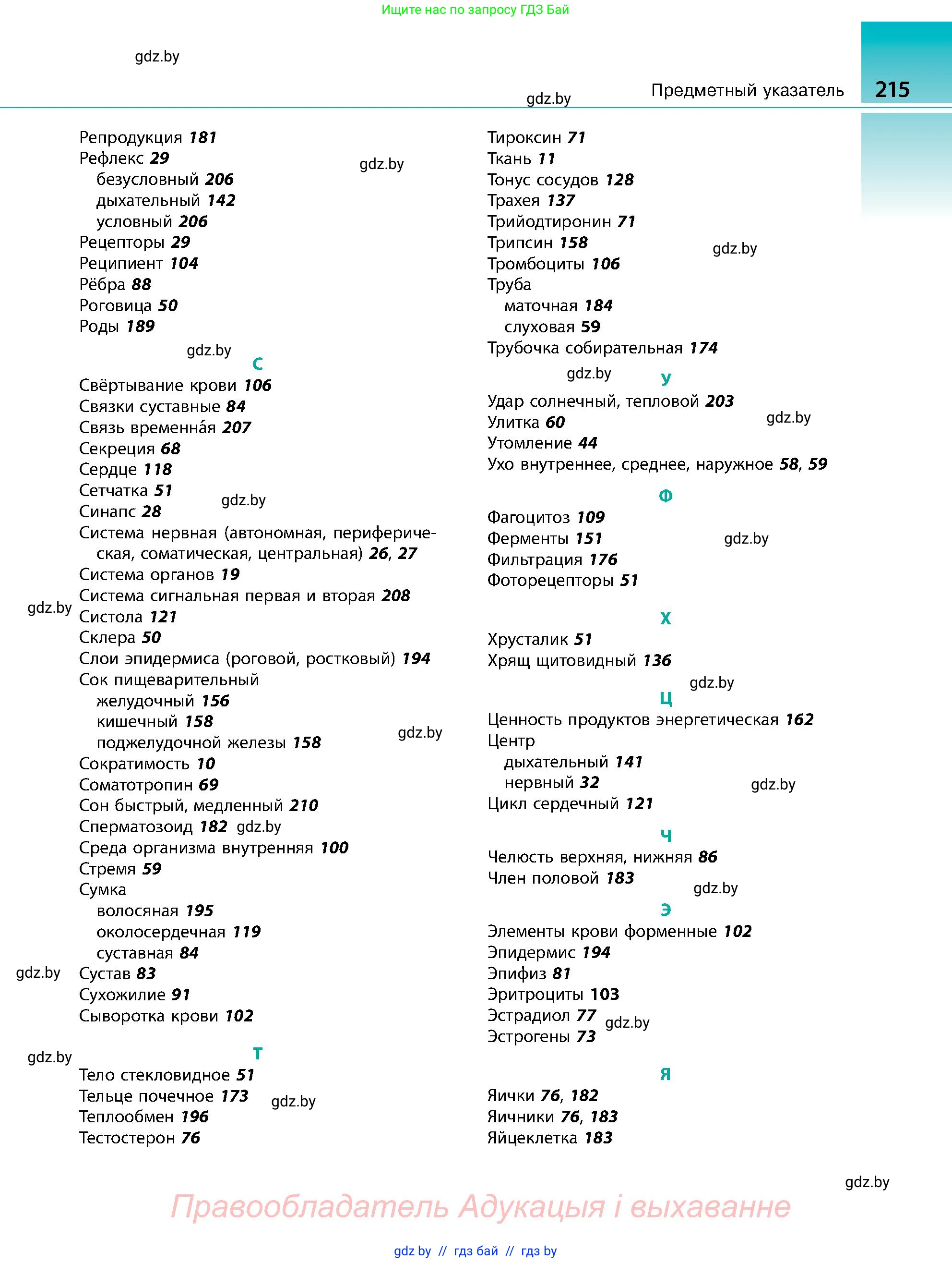 Биология, 9 класс Учебник, авторы: Борисов Олег Леонидович, Антипенко Алеся Анатольевна, Рогожников Олег Николаевич, издательство Адукацыя i выхаванне, Минск, 2025, бирюзового цвета, страница 215