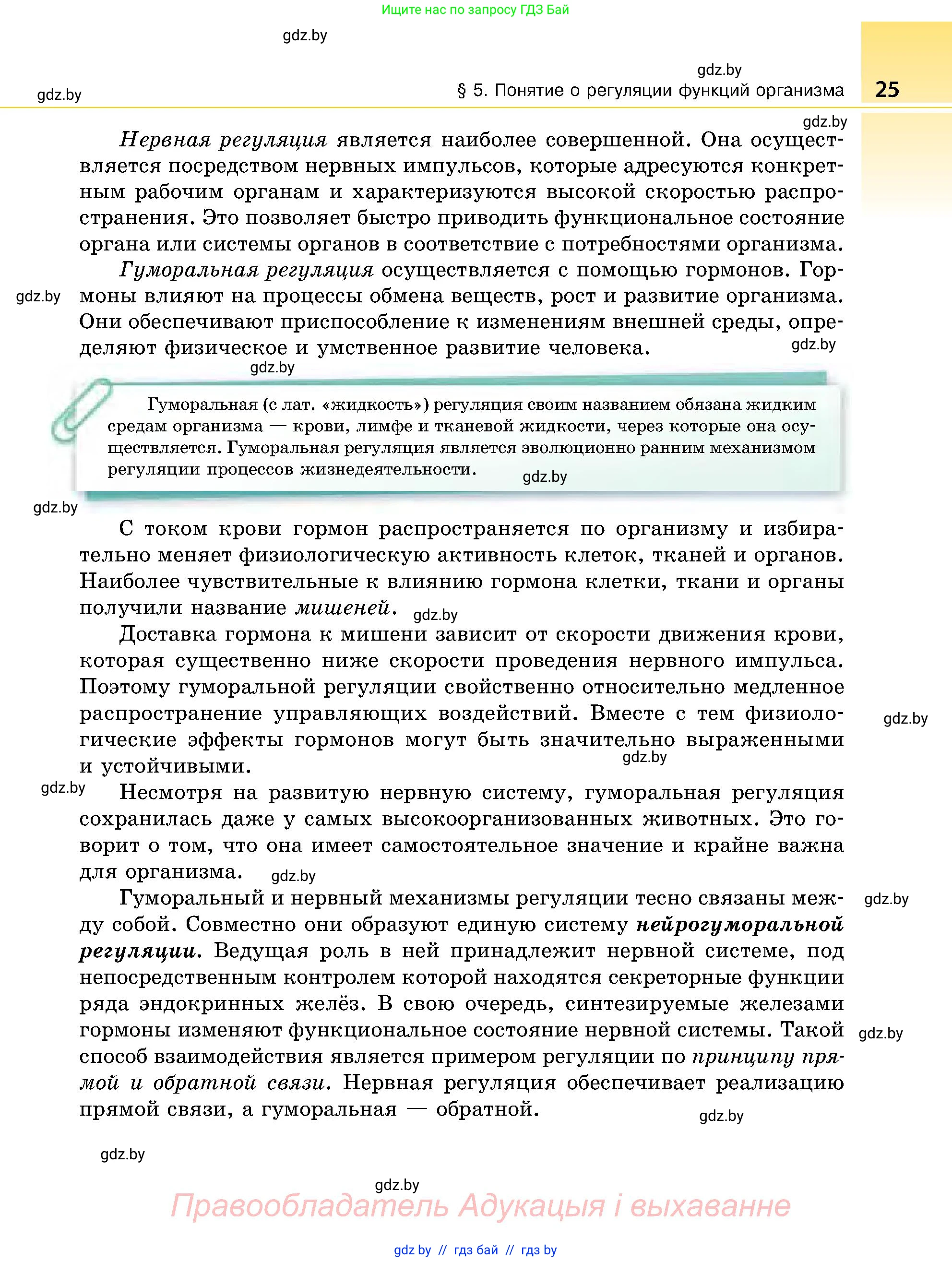 Биология, 9 класс Учебник, авторы: Борисов Олег Леонидович, Антипенко Алеся Анатольевна, Рогожников Олег Николаевич, издательство Адукацыя i выхаванне, Минск, 2025, бирюзового цвета, страница 25