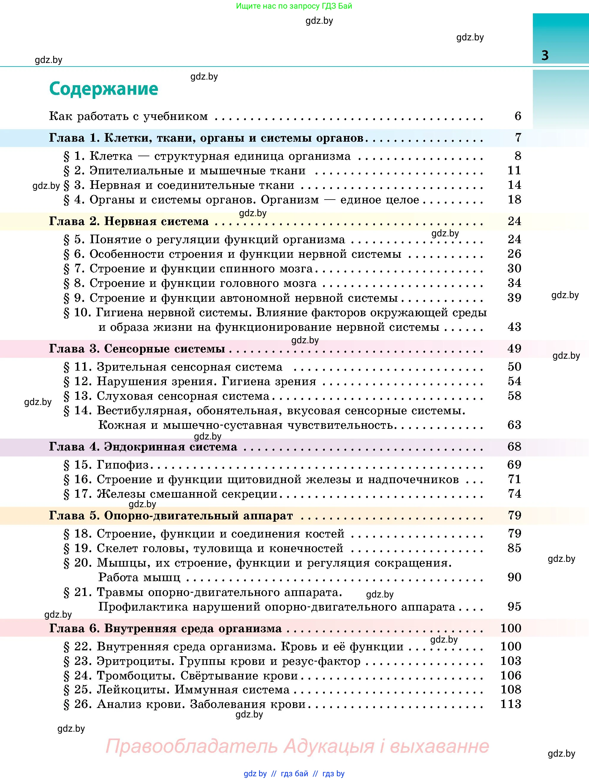 Биология, 9 класс Учебник, авторы: Борисов Олег Леонидович, Антипенко Алеся Анатольевна, Рогожников Олег Николаевич, издательство Адукацыя i выхаванне, Минск, 2025, бирюзового цвета, страница 3