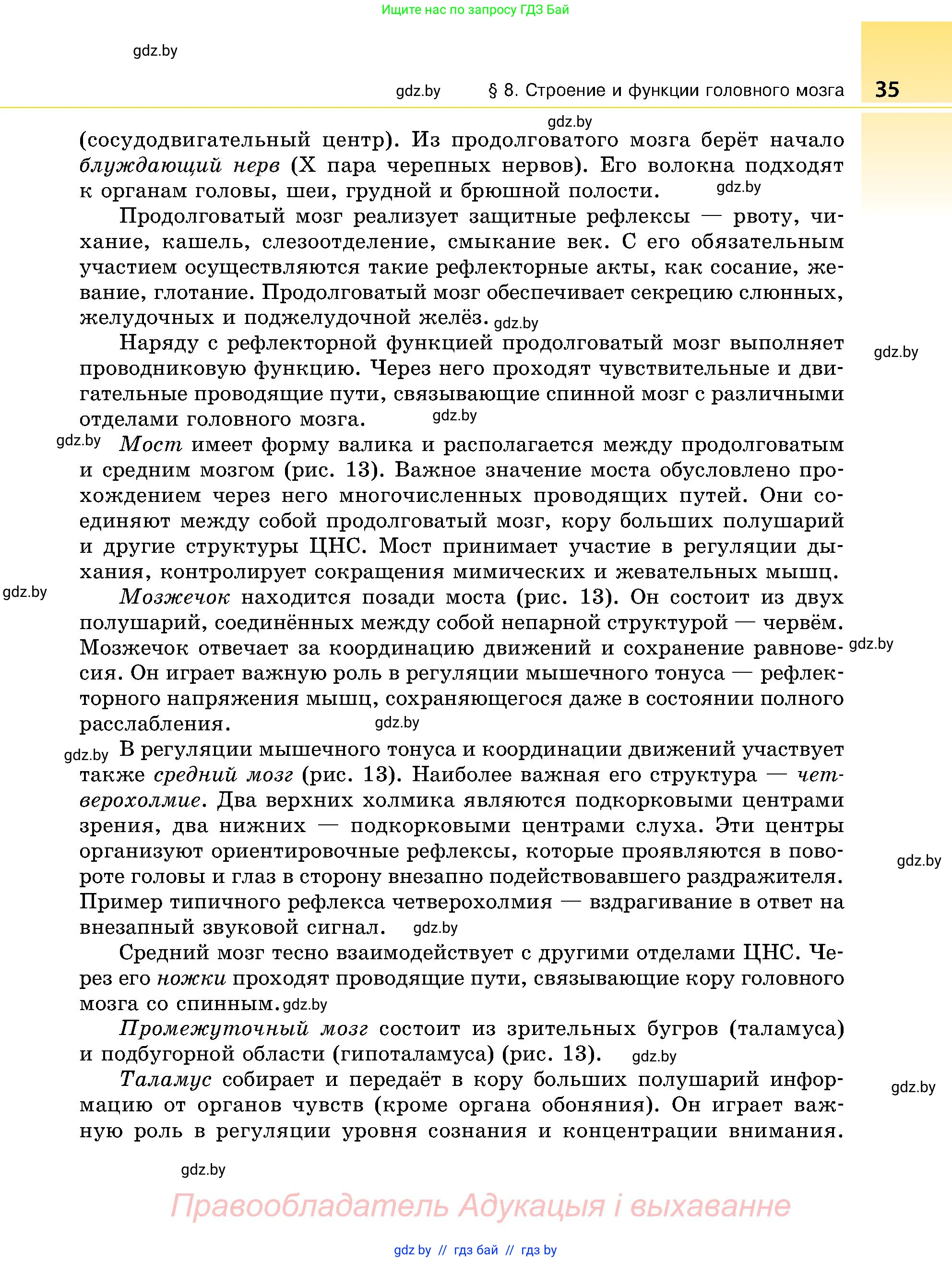 Биология, 9 класс Учебник, авторы: Борисов Олег Леонидович, Антипенко Алеся Анатольевна, Рогожников Олег Николаевич, издательство Адукацыя i выхаванне, Минск, 2025, бирюзового цвета, страница 35
