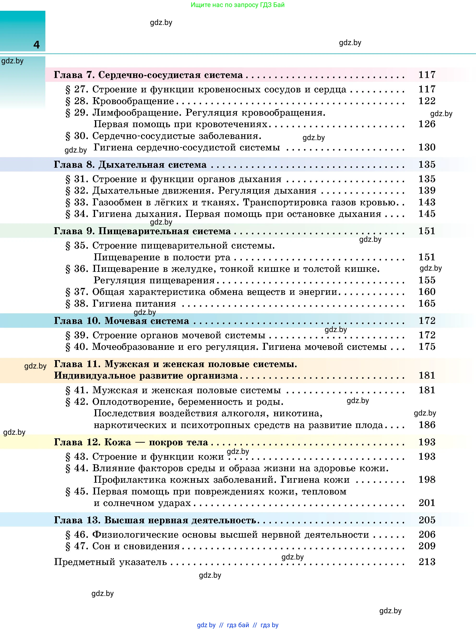 Биология, 9 класс Учебник, авторы: Борисов Олег Леонидович, Антипенко Алеся Анатольевна, Рогожников Олег Николаевич, издательство Адукацыя i выхаванне, Минск, 2025, бирюзового цвета, страница 4