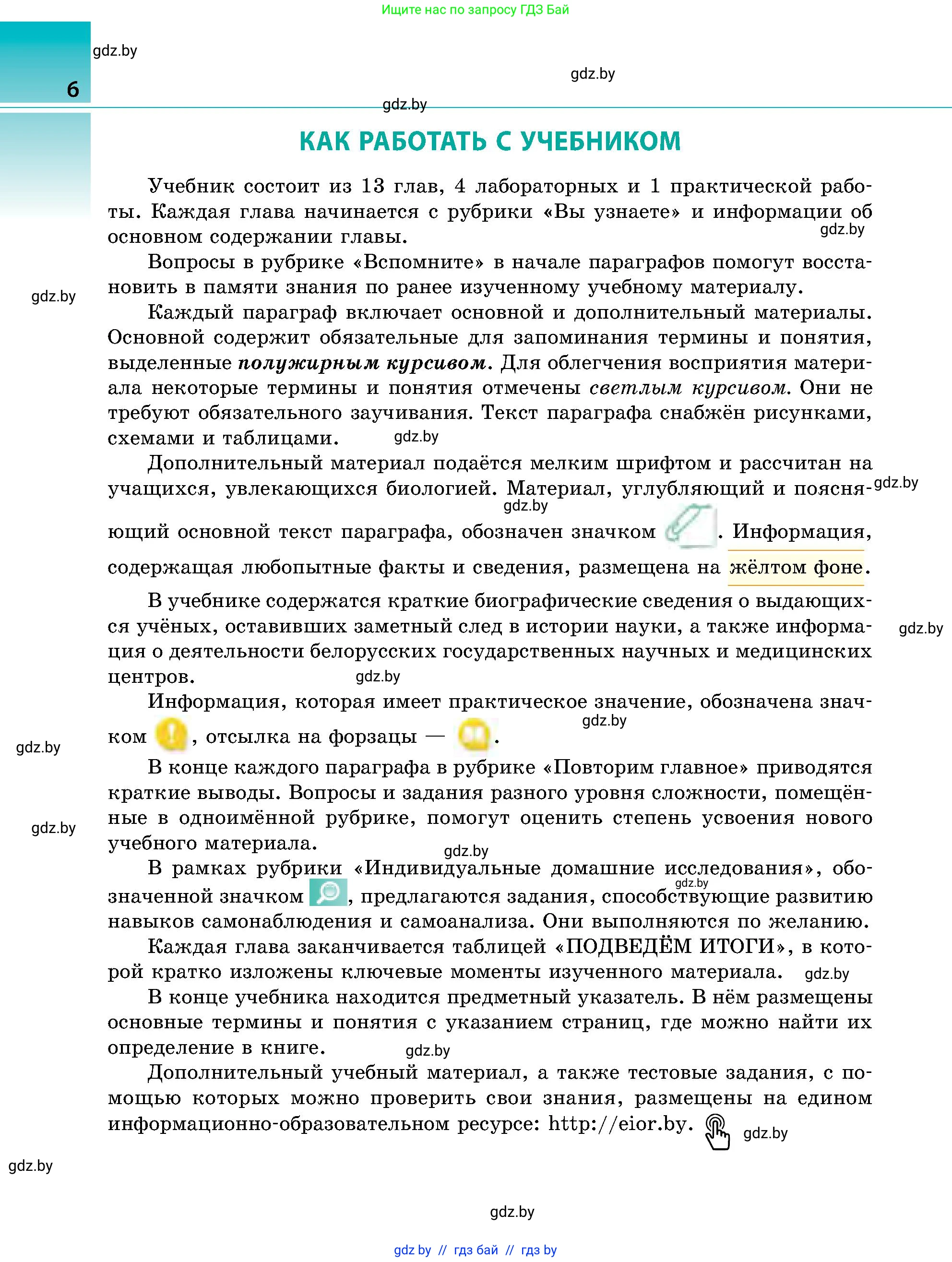 Биология, 9 класс Учебник, авторы: Борисов Олег Леонидович, Антипенко Алеся Анатольевна, Рогожников Олег Николаевич, издательство Адукацыя i выхаванне, Минск, 2025, бирюзового цвета, страница 6