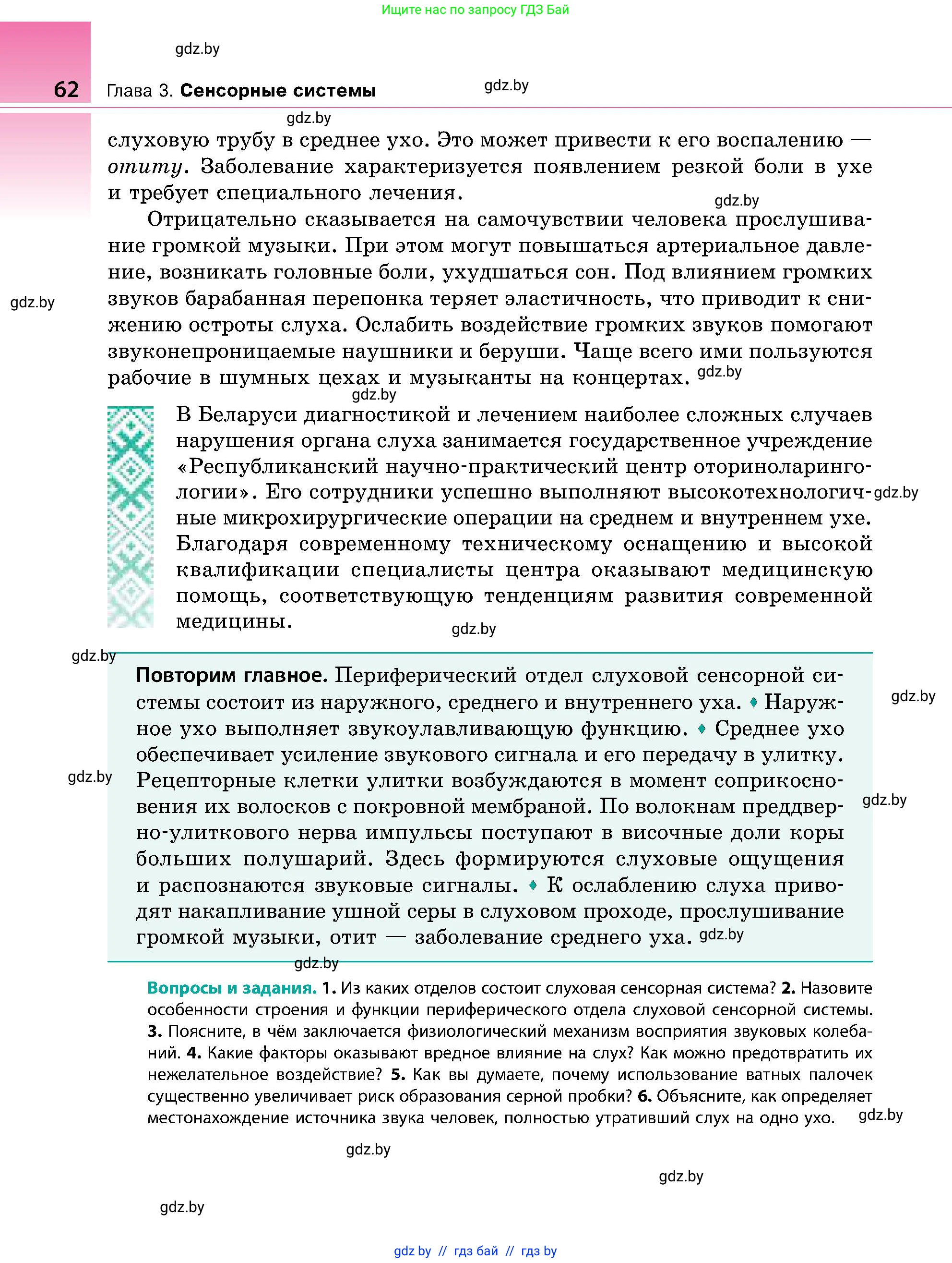 Биология, 9 класс Учебник, авторы: Борисов Олег Леонидович, Антипенко Алеся Анатольевна, Рогожников Олег Николаевич, издательство Адукацыя i выхаванне, Минск, 2025, бирюзового цвета, страница 62