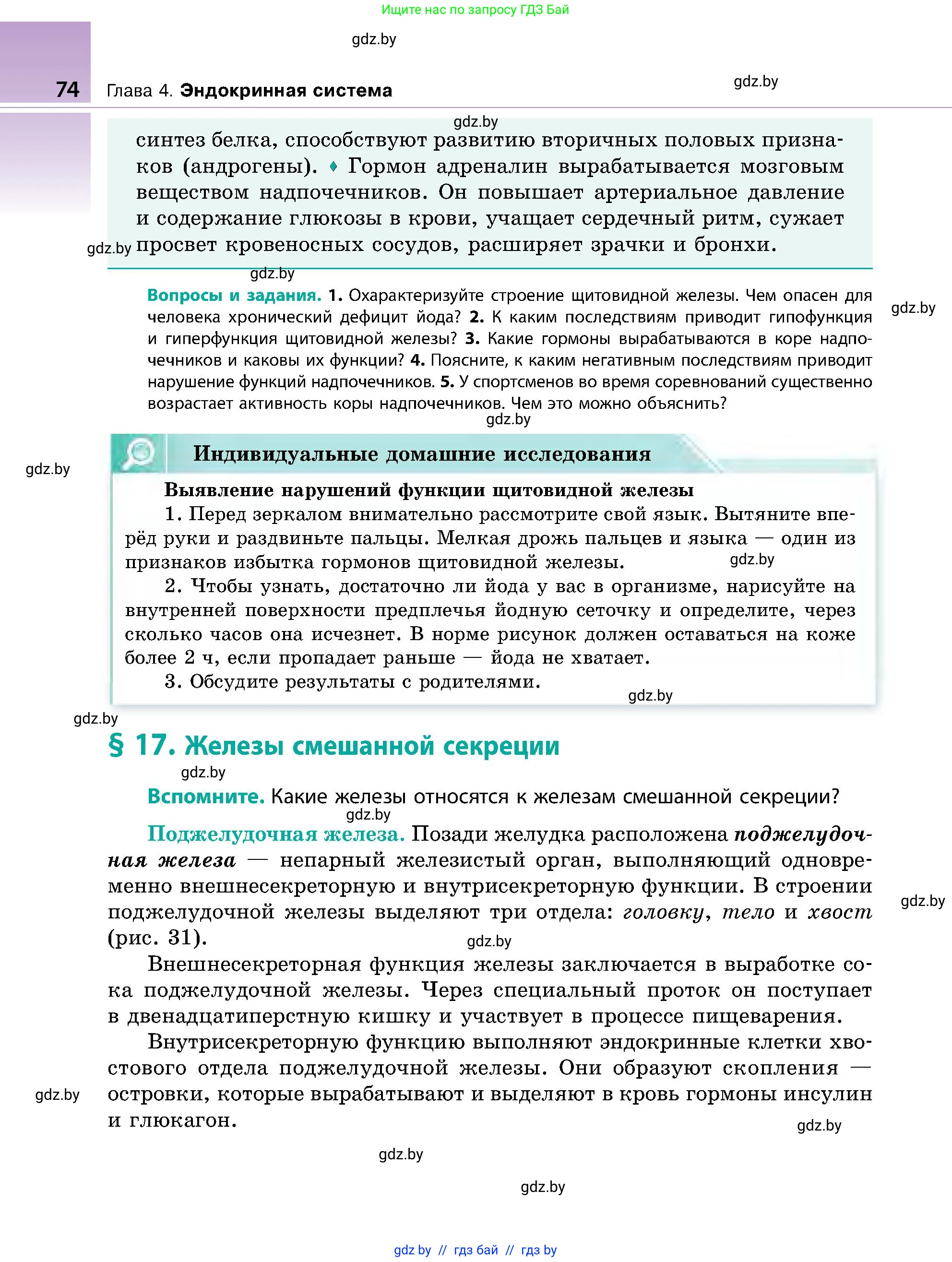 Биология, 9 класс Учебник, авторы: Борисов Олег Леонидович, Антипенко Алеся Анатольевна, Рогожников Олег Николаевич, издательство Адукацыя i выхаванне, Минск, 2025, бирюзового цвета, страница 74