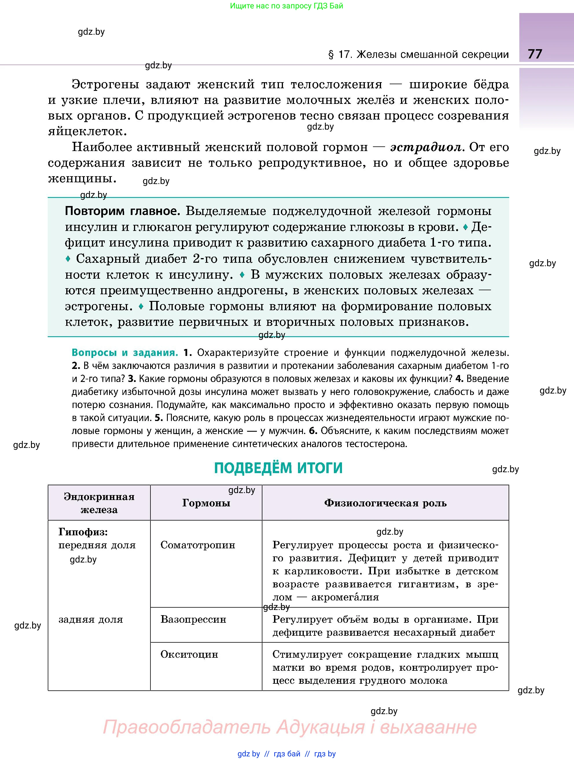 Биология, 9 класс Учебник, авторы: Борисов Олег Леонидович, Антипенко Алеся Анатольевна, Рогожников Олег Николаевич, издательство Адукацыя i выхаванне, Минск, 2025, бирюзового цвета, страница 77
