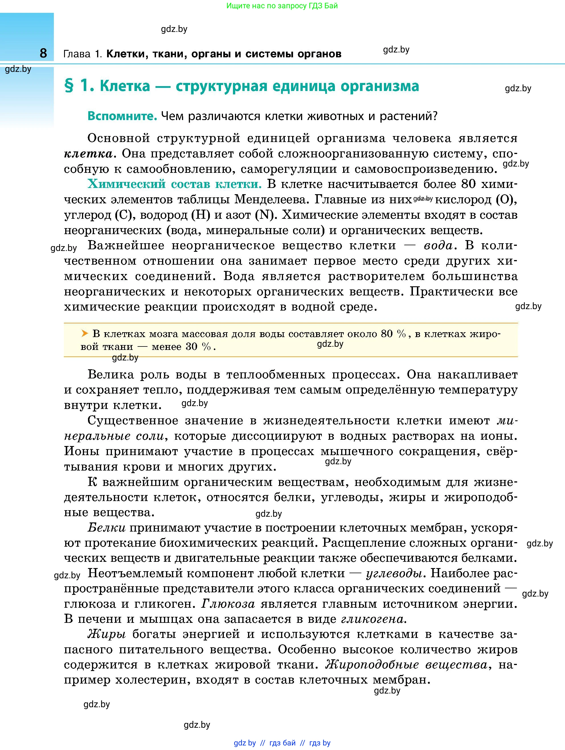 Биология, 9 класс Учебник, авторы: Борисов Олег Леонидович, Антипенко Алеся Анатольевна, Рогожников Олег Николаевич, издательство Адукацыя i выхаванне, Минск, 2025, бирюзового цвета, страница 8