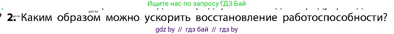 Биология, 9 класс Учебник, авторы: Борисов Олег Леонидович, Антипенко Алеся Анатольевна, Рогожников Олег Николаевич, издательство Адукацыя i выхаванне, Минск, 2025, бирюзового цвета, страница 47, номер 2, Условие