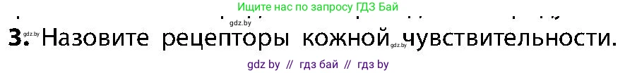 Биология, 9 класс Учебник, авторы: Борисов Олег Леонидович, Антипенко Алеся Анатольевна, Рогожников Олег Николаевич, издательство Адукацыя i выхаванне, Минск, 2025, бирюзового цвета, страница 66, номер 3, Условие