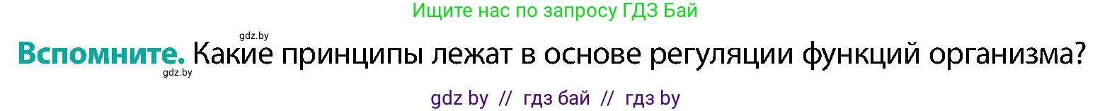 Биология, 9 класс Учебник, авторы: Борисов Олег Леонидович, Антипенко Алеся Анатольевна, Рогожников Олег Николаевич, издательство Адукацыя i выхаванне, Минск, 2025, бирюзового цвета, страница 69, Условие