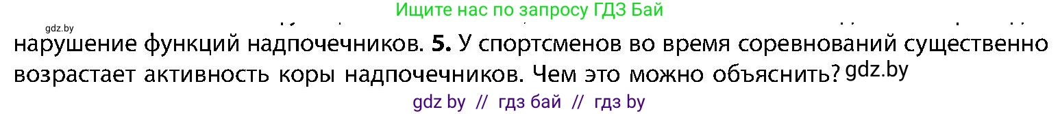 Биология, 9 класс Учебник, авторы: Борисов Олег Леонидович, Антипенко Алеся Анатольевна, Рогожников Олег Николаевич, издательство Адукацыя i выхаванне, Минск, 2025, бирюзового цвета, страница 74, номер 5, Условие