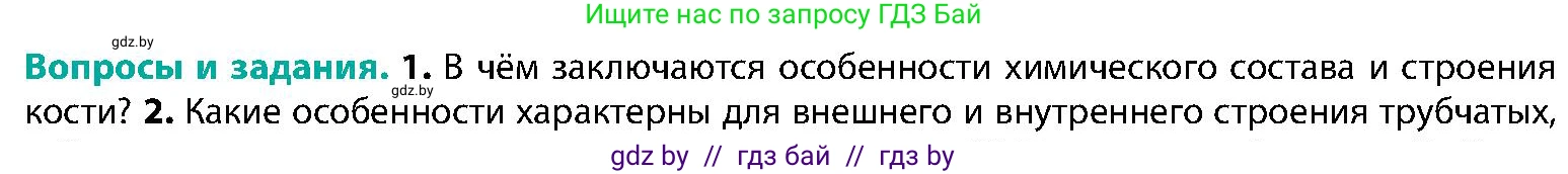 Биология, 9 класс Учебник, авторы: Борисов Олег Леонидович, Антипенко Алеся Анатольевна, Рогожников Олег Николаевич, издательство Адукацыя i выхаванне, Минск, 2025, бирюзового цвета, страница 85, номер 1, Условие
