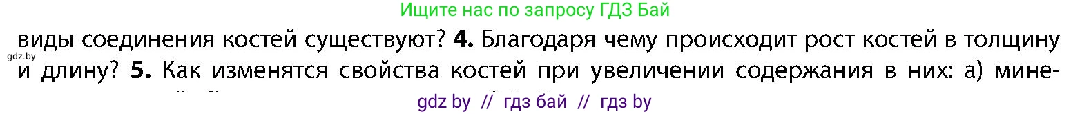 Биология, 9 класс Учебник, авторы: Борисов Олег Леонидович, Антипенко Алеся Анатольевна, Рогожников Олег Николаевич, издательство Адукацыя i выхаванне, Минск, 2025, бирюзового цвета, страница 85, номер 4, Условие