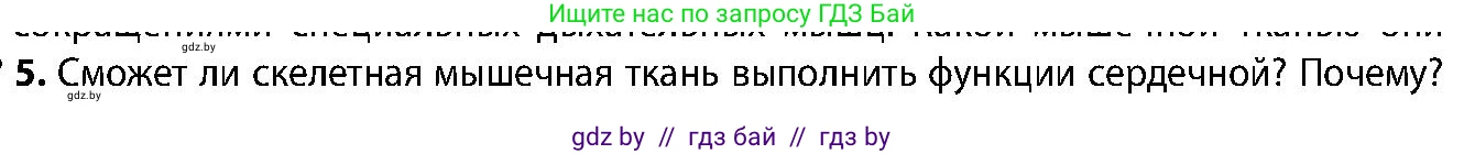 Биология, 9 класс Учебник, авторы: Борисов Олег Леонидович, Антипенко Алеся Анатольевна, Рогожников Олег Николаевич, издательство Адукацыя i выхаванне, Минск, 2025, бирюзового цвета, страница 13, номер 5, Условие
