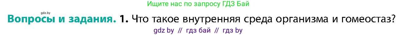 Биология, 9 класс Учебник, авторы: Борисов Олег Леонидович, Антипенко Алеся Анатольевна, Рогожников Олег Николаевич, издательство Адукацыя i выхаванне, Минск, 2025, бирюзового цвета, страница 103, номер 1, Условие