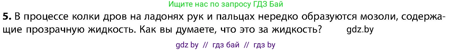 Биология, 9 класс Учебник, авторы: Борисов Олег Леонидович, Антипенко Алеся Анатольевна, Рогожников Олег Николаевич, издательство Адукацыя i выхаванне, Минск, 2025, бирюзового цвета, страница 103, номер 5, Условие