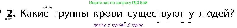 Биология, 9 класс Учебник, авторы: Борисов Олег Леонидович, Антипенко Алеся Анатольевна, Рогожников Олег Николаевич, издательство Адукацыя i выхаванне, Минск, 2025, бирюзового цвета, страница 105, номер 2, Условие