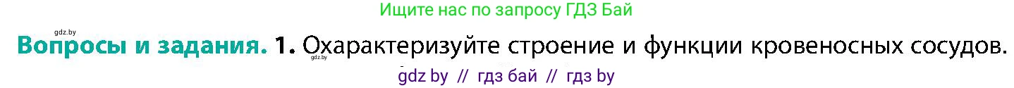 Биология, 9 класс Учебник, авторы: Борисов Олег Леонидович, Антипенко Алеся Анатольевна, Рогожников Олег Николаевич, издательство Адукацыя i выхаванне, Минск, 2025, бирюзового цвета, страница 121, номер 1, Условие