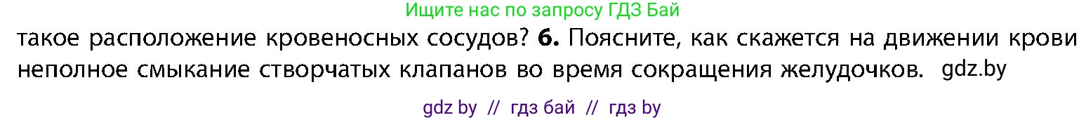 Биология, 9 класс Учебник, авторы: Борисов Олег Леонидович, Антипенко Алеся Анатольевна, Рогожников Олег Николаевич, издательство Адукацыя i выхаванне, Минск, 2025, бирюзового цвета, страница 121, номер 6, Условие