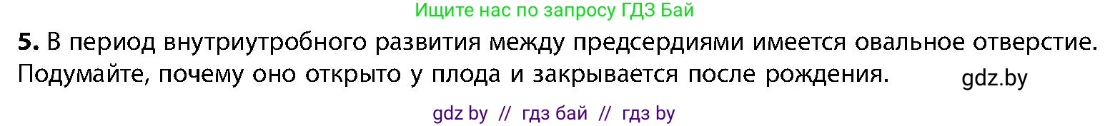 Биология, 9 класс Учебник, авторы: Борисов Олег Леонидович, Антипенко Алеся Анатольевна, Рогожников Олег Николаевич, издательство Адукацыя i выхаванне, Минск, 2025, бирюзового цвета, страница 125, номер 5, Условие