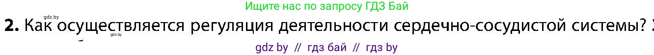 Биология, 9 класс Учебник, авторы: Борисов Олег Леонидович, Антипенко Алеся Анатольевна, Рогожников Олег Николаевич, издательство Адукацыя i выхаванне, Минск, 2025, бирюзового цвета, страница 129, номер 2, Условие