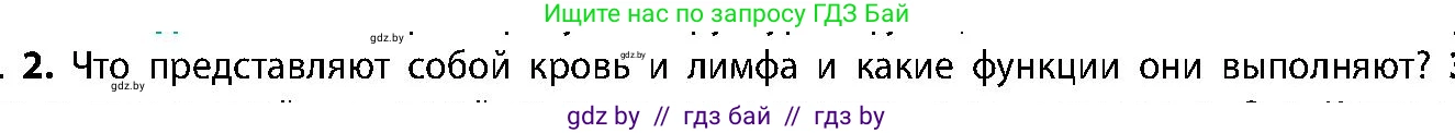 Биология, 9 класс Учебник, авторы: Борисов Олег Леонидович, Антипенко Алеся Анатольевна, Рогожников Олег Николаевич, издательство Адукацыя i выхаванне, Минск, 2025, бирюзового цвета, страница 18, номер 2, Условие