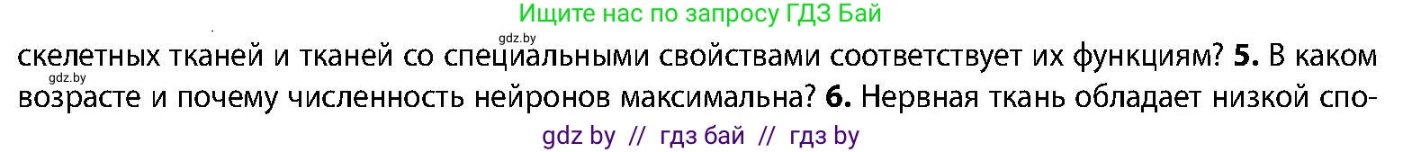Биология, 9 класс Учебник, авторы: Борисов Олег Леонидович, Антипенко Алеся Анатольевна, Рогожников Олег Николаевич, издательство Адукацыя i выхаванне, Минск, 2025, бирюзового цвета, страница 18, номер 5, Условие