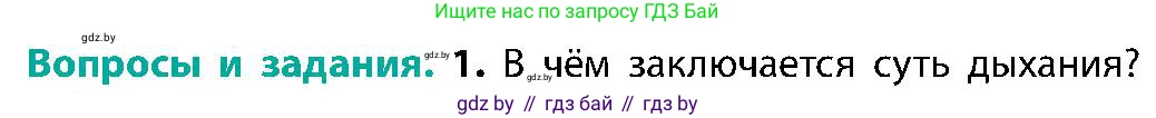 Биология, 9 класс Учебник, авторы: Борисов Олег Леонидович, Антипенко Алеся Анатольевна, Рогожников Олег Николаевич, издательство Адукацыя i выхаванне, Минск, 2025, бирюзового цвета, страница 139, номер 1, Условие