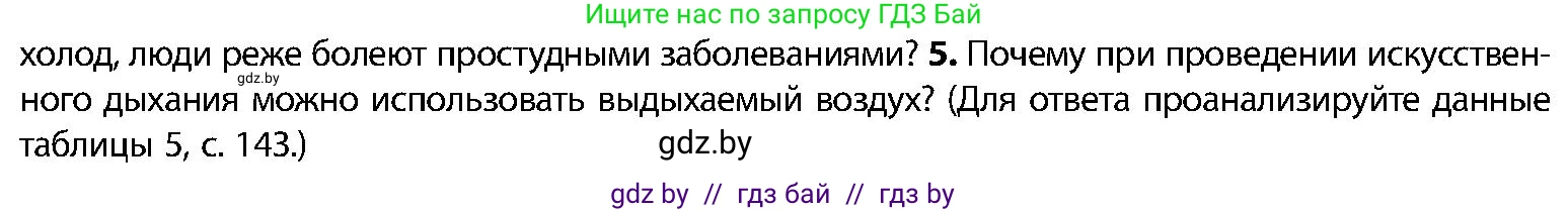 Биология, 9 класс Учебник, авторы: Борисов Олег Леонидович, Антипенко Алеся Анатольевна, Рогожников Олег Николаевич, издательство Адукацыя i выхаванне, Минск, 2025, бирюзового цвета, страница 150, номер 5, Условие