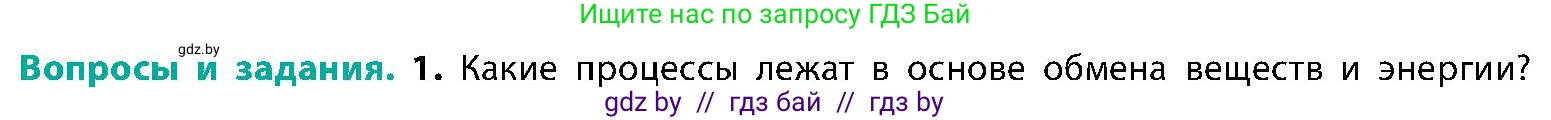 Биология, 9 класс Учебник, авторы: Борисов Олег Леонидович, Антипенко Алеся Анатольевна, Рогожников Олег Николаевич, издательство Адукацыя i выхаванне, Минск, 2025, бирюзового цвета, страница 164, номер 1, Условие