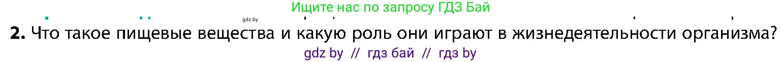 Биология, 9 класс Учебник, авторы: Борисов Олег Леонидович, Антипенко Алеся Анатольевна, Рогожников Олег Николаевич, издательство Адукацыя i выхаванне, Минск, 2025, бирюзового цвета, страница 164, номер 2, Условие