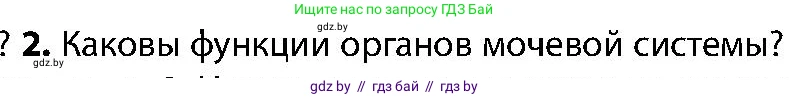Биология, 9 класс Учебник, авторы: Борисов Олег Леонидович, Антипенко Алеся Анатольевна, Рогожников Олег Николаевич, издательство Адукацыя i выхаванне, Минск, 2025, бирюзового цвета, страница 175, номер 2, Условие