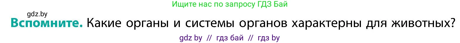 Биология, 9 класс Учебник, авторы: Борисов Олег Леонидович, Антипенко Алеся Анатольевна, Рогожников Олег Николаевич, издательство Адукацыя i выхаванне, Минск, 2025, бирюзового цвета, страница 18, Условие