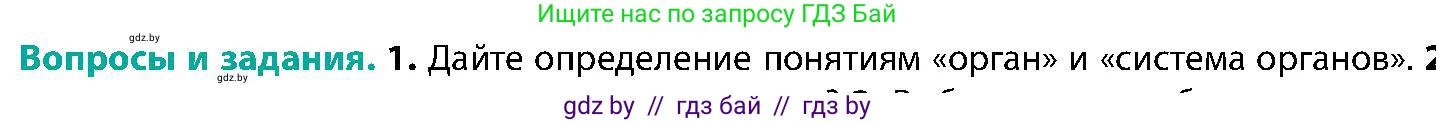Биология, 9 класс Учебник, авторы: Борисов Олег Леонидович, Антипенко Алеся Анатольевна, Рогожников Олег Николаевич, издательство Адукацыя i выхаванне, Минск, 2025, бирюзового цвета, страница 22, номер 1, Условие
