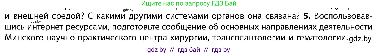 Биология, 9 класс Учебник, авторы: Борисов Олег Леонидович, Антипенко Алеся Анатольевна, Рогожников Олег Николаевич, издательство Адукацыя i выхаванне, Минск, 2025, бирюзового цвета, страница 22, номер 5, Условие