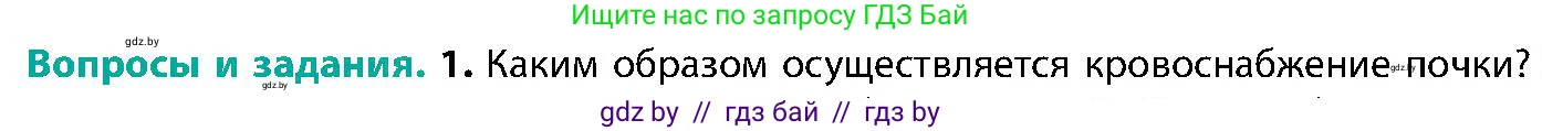 Биология, 9 класс Учебник, авторы: Борисов Олег Леонидович, Антипенко Алеся Анатольевна, Рогожников Олег Николаевич, издательство Адукацыя i выхаванне, Минск, 2025, бирюзового цвета, страница 179, номер 1, Условие