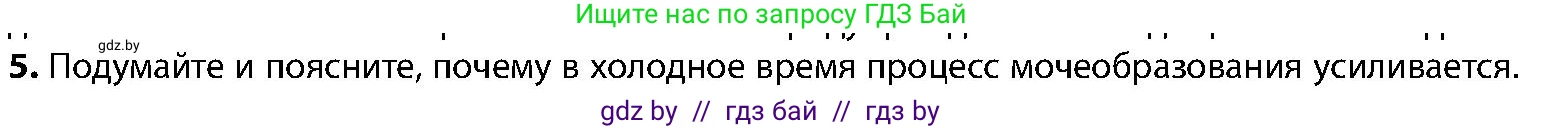 Биология, 9 класс Учебник, авторы: Борисов Олег Леонидович, Антипенко Алеся Анатольевна, Рогожников Олег Николаевич, издательство Адукацыя i выхаванне, Минск, 2025, бирюзового цвета, страница 179, номер 5, Условие