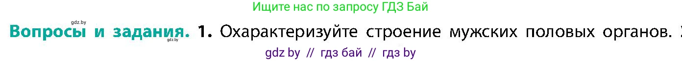 Биология, 9 класс Учебник, авторы: Борисов Олег Леонидович, Антипенко Алеся Анатольевна, Рогожников Олег Николаевич, издательство Адукацыя i выхаванне, Минск, 2025, бирюзового цвета, страница 186, номер 1, Условие