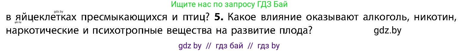 Биология, 9 класс Учебник, авторы: Борисов Олег Леонидович, Антипенко Алеся Анатольевна, Рогожников Олег Николаевич, издательство Адукацыя i выхаванне, Минск, 2025, бирюзового цвета, страница 192, номер 5, Условие