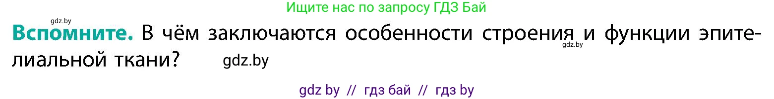 Биология, 9 класс Учебник, авторы: Борисов Олег Леонидович, Антипенко Алеся Анатольевна, Рогожников Олег Николаевич, издательство Адукацыя i выхаванне, Минск, 2025, бирюзового цвета, страница 193, Условие