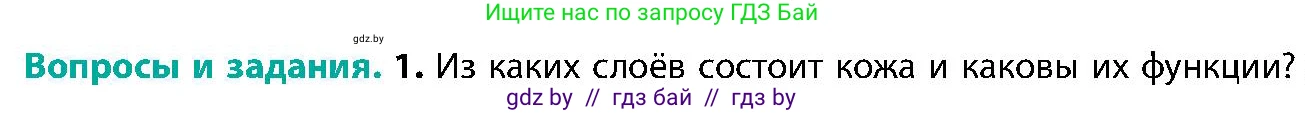 Биология, 9 класс Учебник, авторы: Борисов Олег Леонидович, Антипенко Алеся Анатольевна, Рогожников Олег Николаевич, издательство Адукацыя i выхаванне, Минск, 2025, бирюзового цвета, страница 197, номер 1, Условие