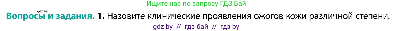 Биология, 9 класс Учебник, авторы: Борисов Олег Леонидович, Антипенко Алеся Анатольевна, Рогожников Олег Николаевич, издательство Адукацыя i выхаванне, Минск, 2025, бирюзового цвета, страница 203, номер 1, Условие