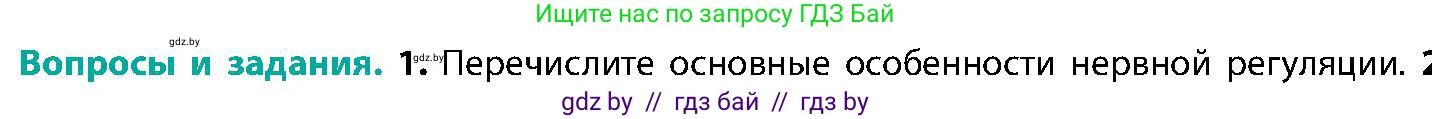 Биология, 9 класс Учебник, авторы: Борисов Олег Леонидович, Антипенко Алеся Анатольевна, Рогожников Олег Николаевич, издательство Адукацыя i выхаванне, Минск, 2025, бирюзового цвета, страница 26, номер 1, Условие
