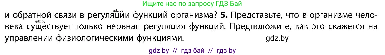 Биология, 9 класс Учебник, авторы: Борисов Олег Леонидович, Антипенко Алеся Анатольевна, Рогожников Олег Николаевич, издательство Адукацыя i выхаванне, Минск, 2025, бирюзового цвета, страница 26, номер 5, Условие