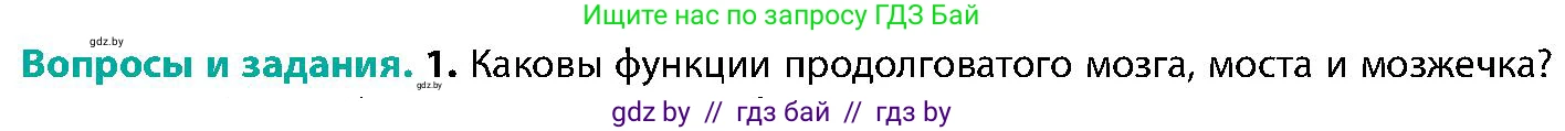 Биология, 9 класс Учебник, авторы: Борисов Олег Леонидович, Антипенко Алеся Анатольевна, Рогожников Олег Николаевич, издательство Адукацыя i выхаванне, Минск, 2025, бирюзового цвета, страница 38, номер 1, Условие