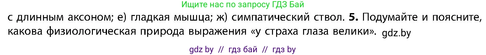 Биология, 9 класс Учебник, авторы: Борисов Олег Леонидович, Антипенко Алеся Анатольевна, Рогожников Олег Николаевич, издательство Адукацыя i выхаванне, Минск, 2025, бирюзового цвета, страница 43, номер 5, Условие