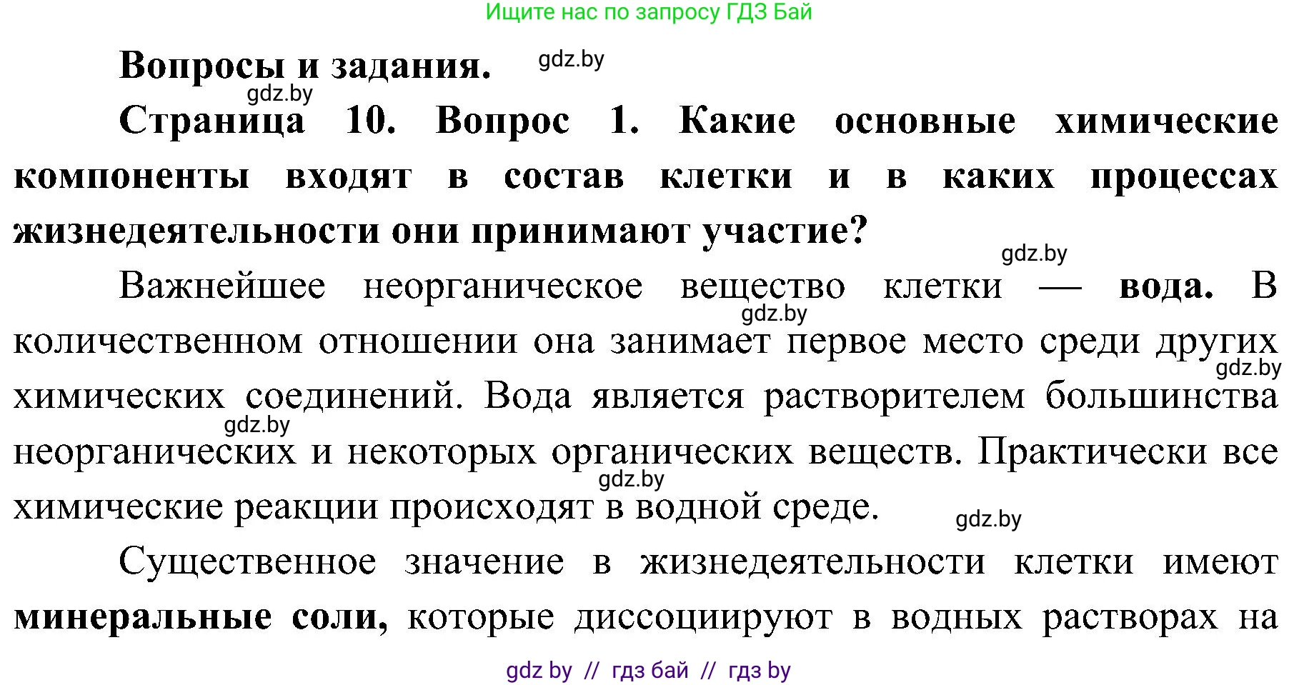 Биология, 9 класс Учебник, авторы: Борисов Олег Леонидович, Антипенко Алеся Анатольевна, Рогожников Олег Николаевич, издательство Адукацыя i выхаванне, Минск, 2025, бирюзового цвета, страница 10, номер 1, Решение