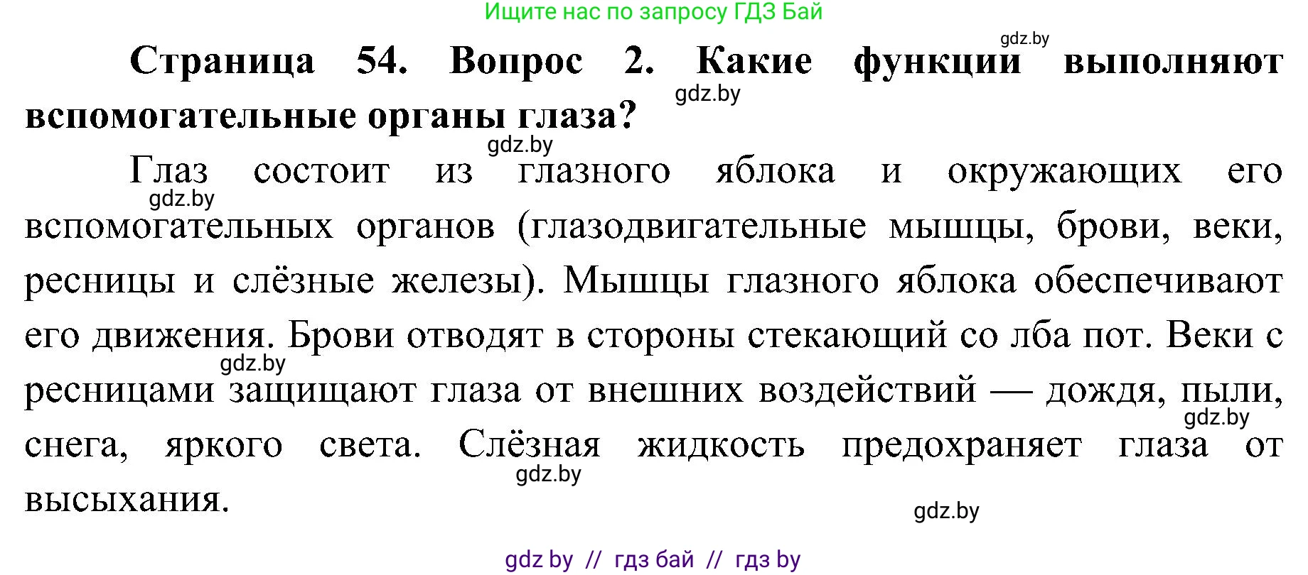 Биология, 9 класс Учебник, авторы: Борисов Олег Леонидович, Антипенко Алеся Анатольевна, Рогожников Олег Николаевич, издательство Адукацыя i выхаванне, Минск, 2025, бирюзового цвета, страница 54, номер 2, Решение