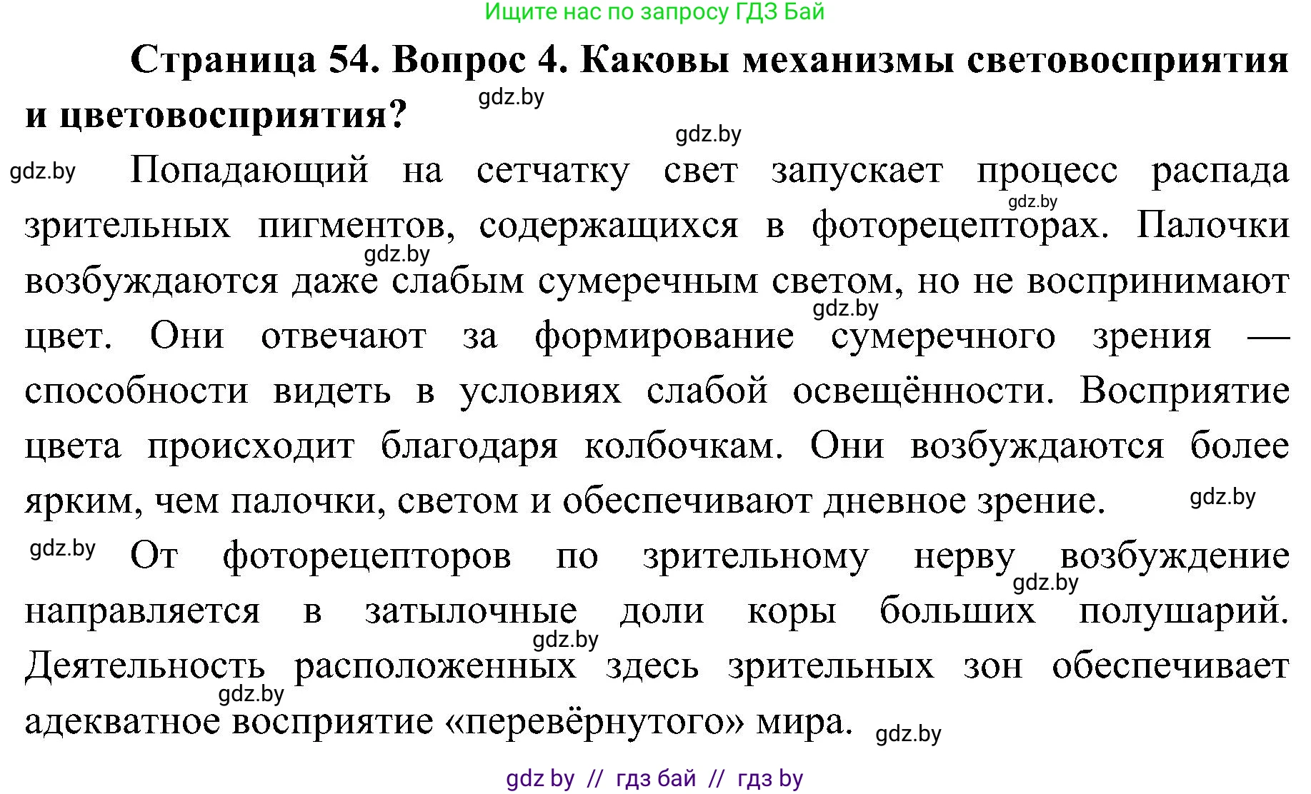Биология, 9 класс Учебник, авторы: Борисов Олег Леонидович, Антипенко Алеся Анатольевна, Рогожников Олег Николаевич, издательство Адукацыя i выхаванне, Минск, 2025, бирюзового цвета, страница 54, номер 4, Решение
