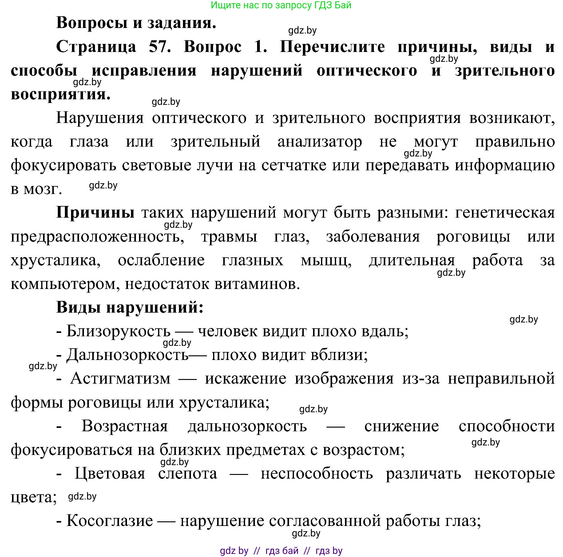 Биология, 9 класс Учебник, авторы: Борисов Олег Леонидович, Антипенко Алеся Анатольевна, Рогожников Олег Николаевич, издательство Адукацыя i выхаванне, Минск, 2025, бирюзового цвета, страница 57, номер 1, Решение